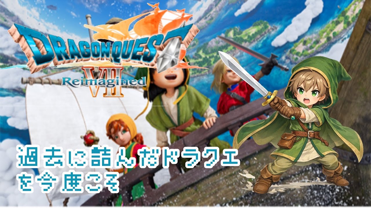 【ドラクエ7】本編#2　リイマジンドンドやる