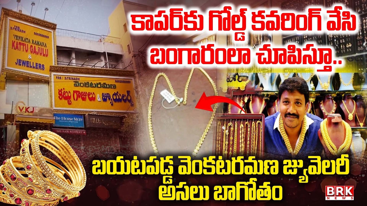 Venkataramana's Fake Gold Jewelry | Venkataramana Kattu Gajulu & Jewellers Secunderabad | BRK News