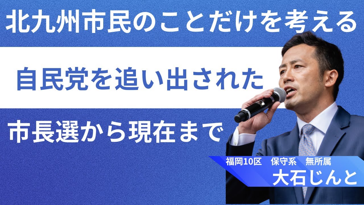 【大石じんと】自己紹介動画の後編！自民党を追い出された北九州市長選挙