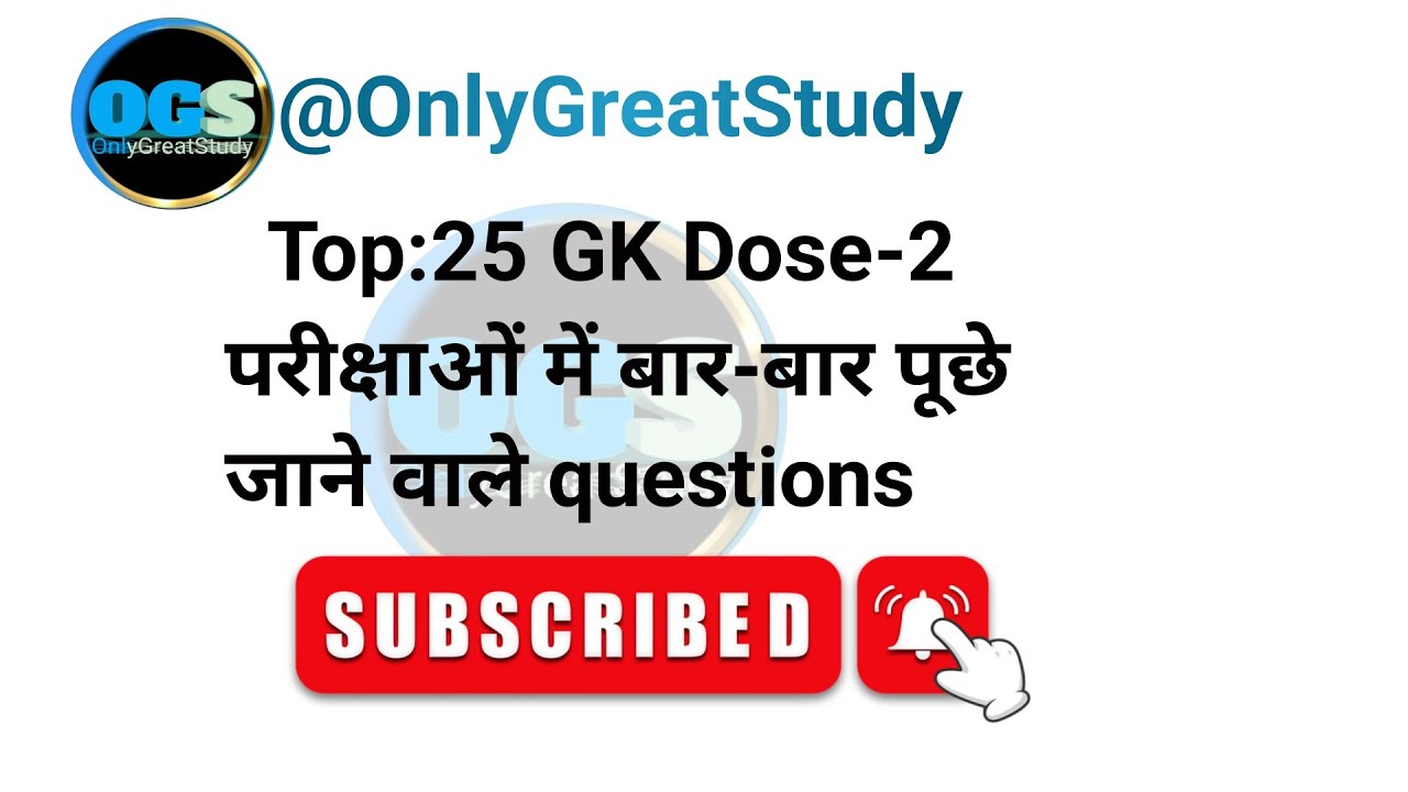 Top:25 GK Dose-2 | important gk questions answer | gk अति महत्वपूर्ण प्रश्न |