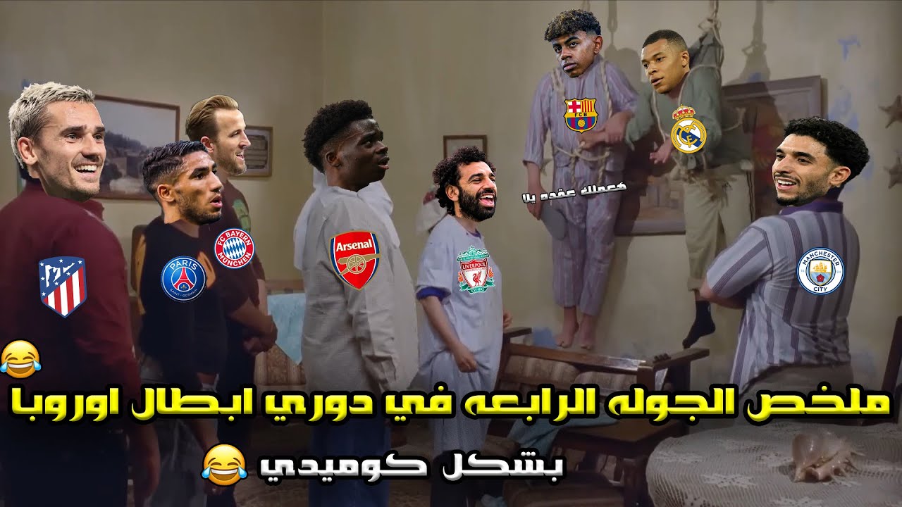 ملخص الجولة الرابعه من دوري ابطال اوروبا🔥 رباعية السيتي وسقوط الريال وبرشلونه وباريس🏆😂| بشكل كوميدي🤣