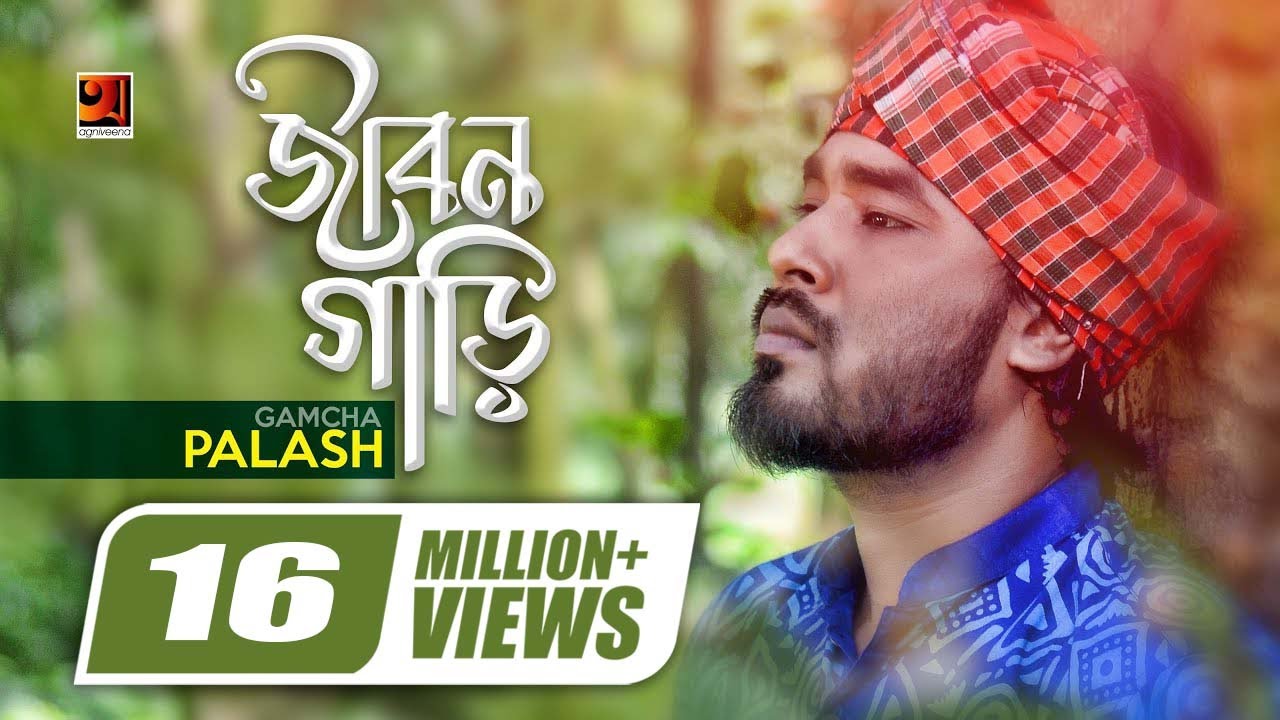 Jibon Gari || জীবন গাড়ি || Gamcha Palash || Ahmed Kislu || Bangla New Song || Official Music Video