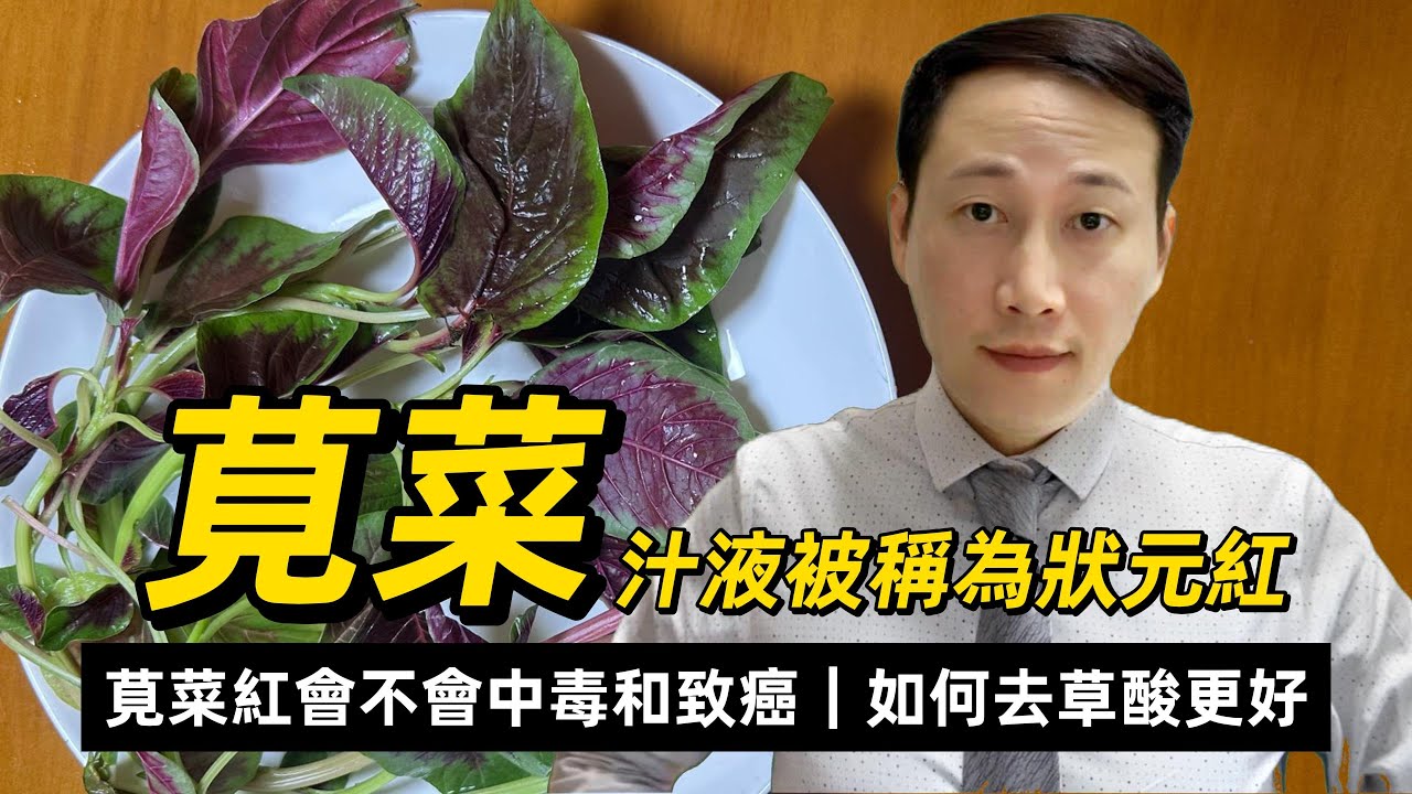 莧菜，蔬菜里的維他命丸，色素莧菜紅同莧菜有何關係？點解有的莧菜紅很安全有的又是3類致癌物？莧菜如何去草酸又保留營養？