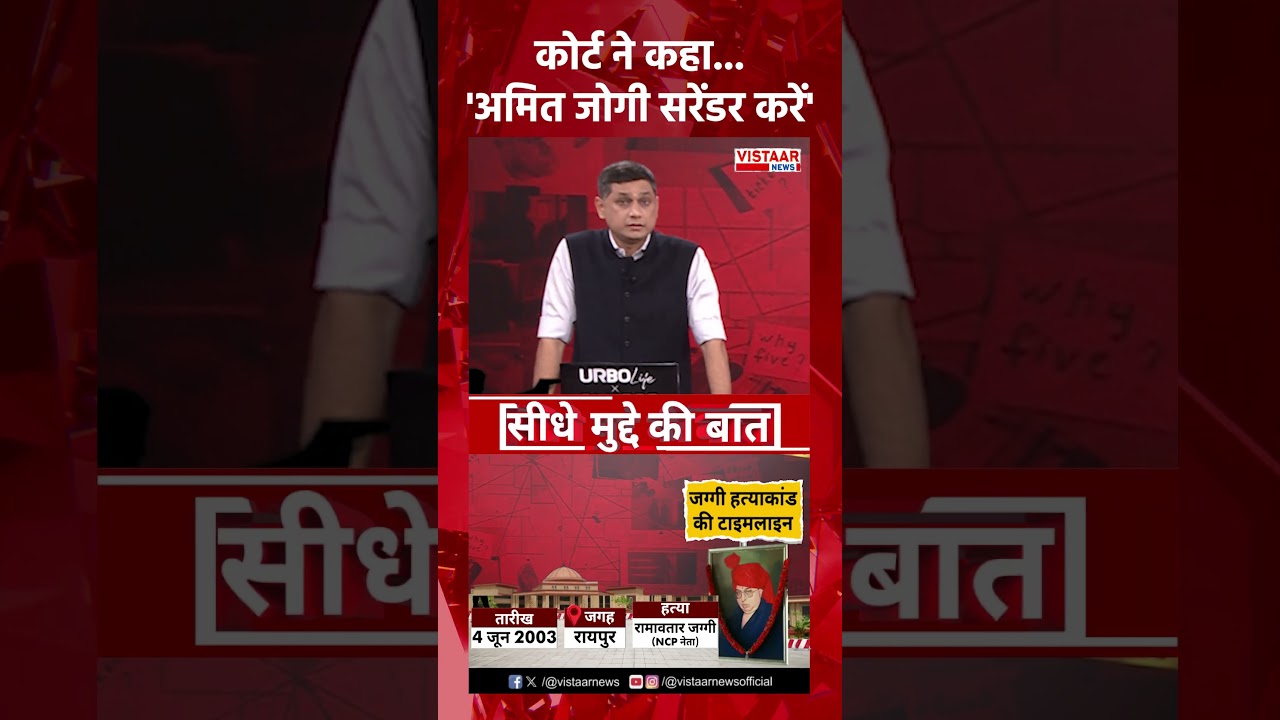 Seedhe Mudde Ki Baat : कोर्ट ने कहा...'अमित जोगी सरेंडर करें' #jaggicase #amitjogi #jail #shorts