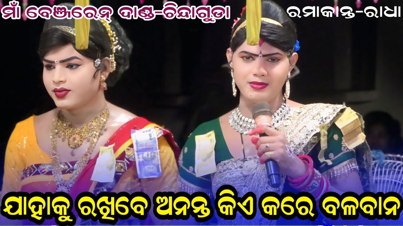 ଯାହାକୁ ରଖିବେ ଅନନ୍ତ କିଆ କରେ ବଳବାନ#Maa Benjaren danda nurty#chindaguda2025@RupeshMedia1