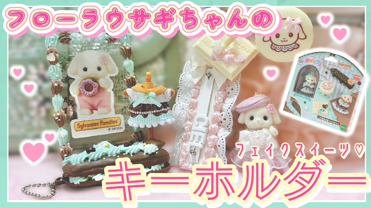 【アレンジも！】フローラウサギの赤ちゃんを、世界に一つのキーホルダーに♡『ホイップる×シルバニア』のキットでフェイクスイーツデコに挑戦しました！