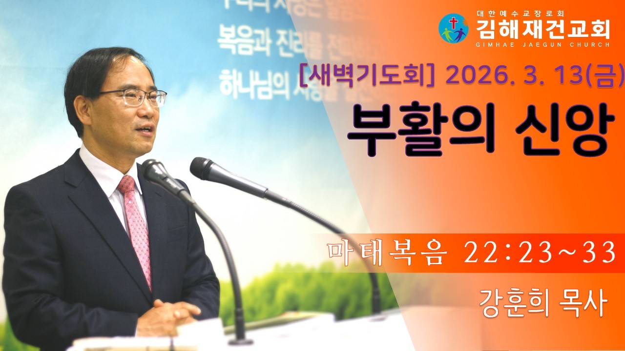 [김해재건교회 새벽기도회] 