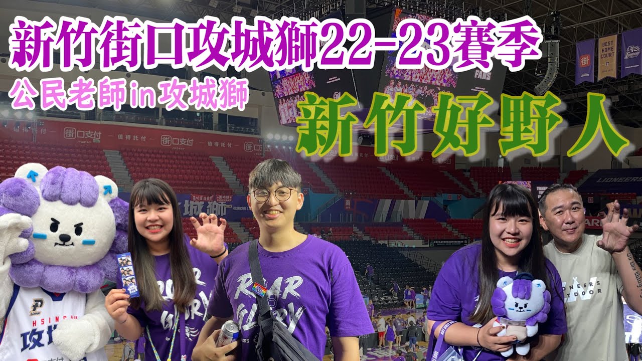 0513｜新竹街口攻城獅22-23 最後一週主場賽事！公民老師唯一顆罰球！ #新竹街口攻城獅 #終極獅心瘋區 #最佳主場