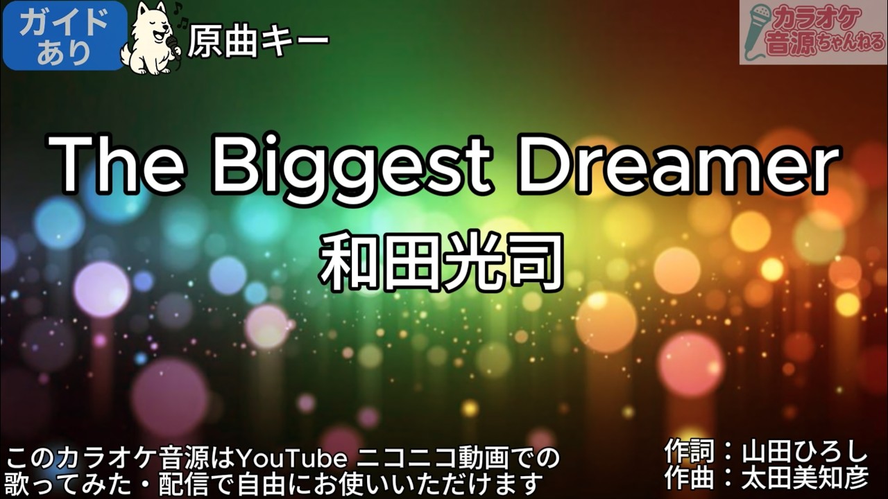 ※修正版【ガイドあり】The Biggest Dreamer／和田光司【カラオケ】