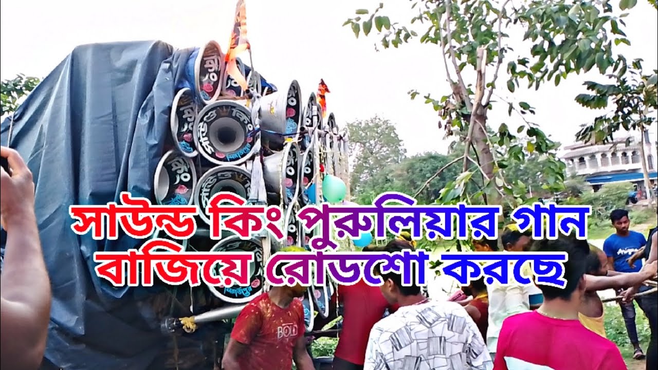 সাউন্ড কিং পুরুলিয়ার গান বাজিয়ে রোডশো করছে