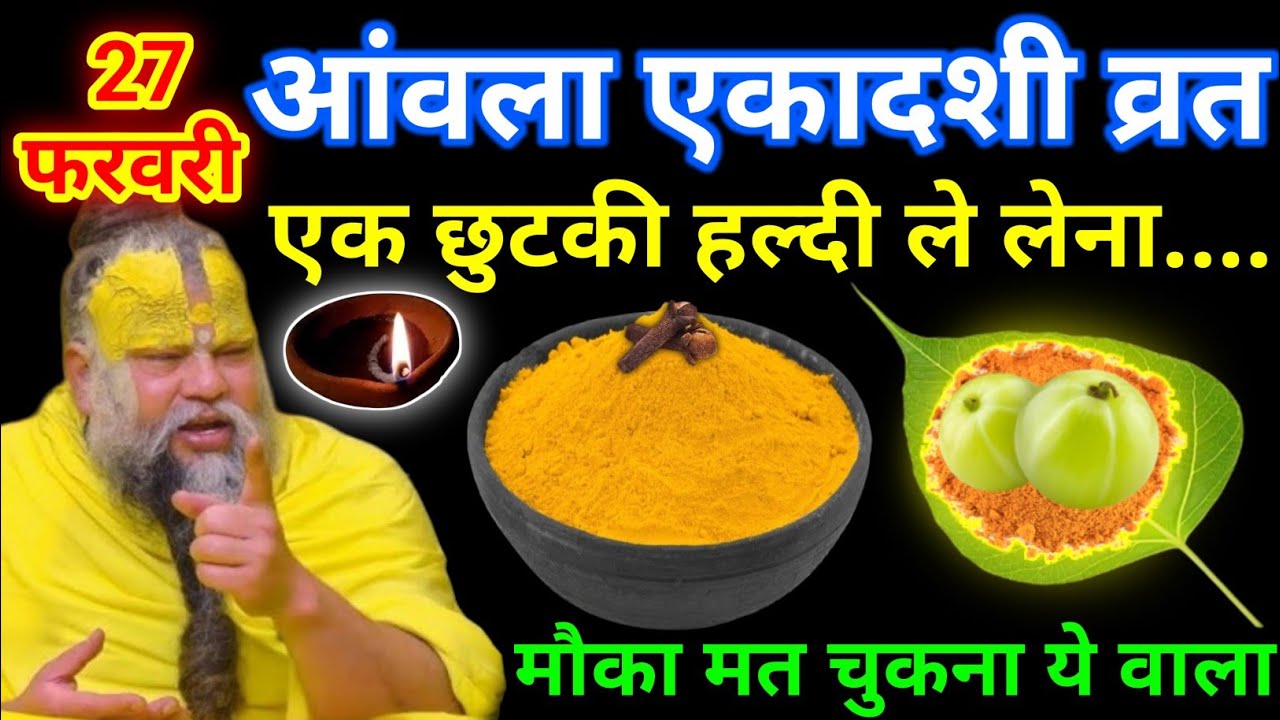 27 फरवरी शुक्रवार आमलकी एकादशी के दिन 1 छुटकी हल्दी वाला उपाय जरुर करे || premanand ji maharaj