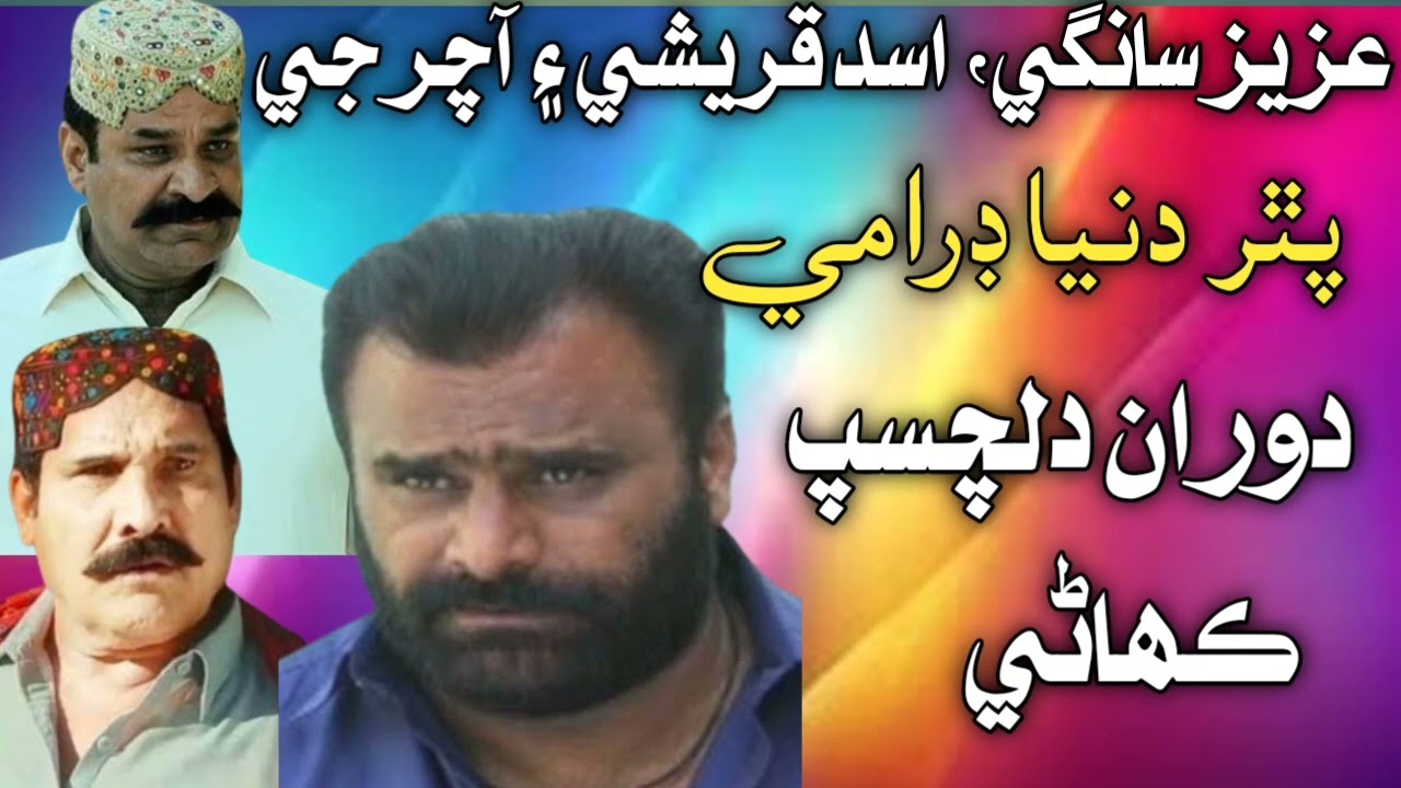 Pathar Duniya || Asad Qureshi | Aziz Sanghi | Achar Ji Kahani | 2024