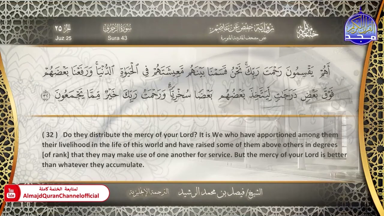 ختمة مترجمة بالإنجليزية🎙️ برواية حفص عن عاصم ☁️ الزخرف  ☁️  القارئ / فيصل الرشيد