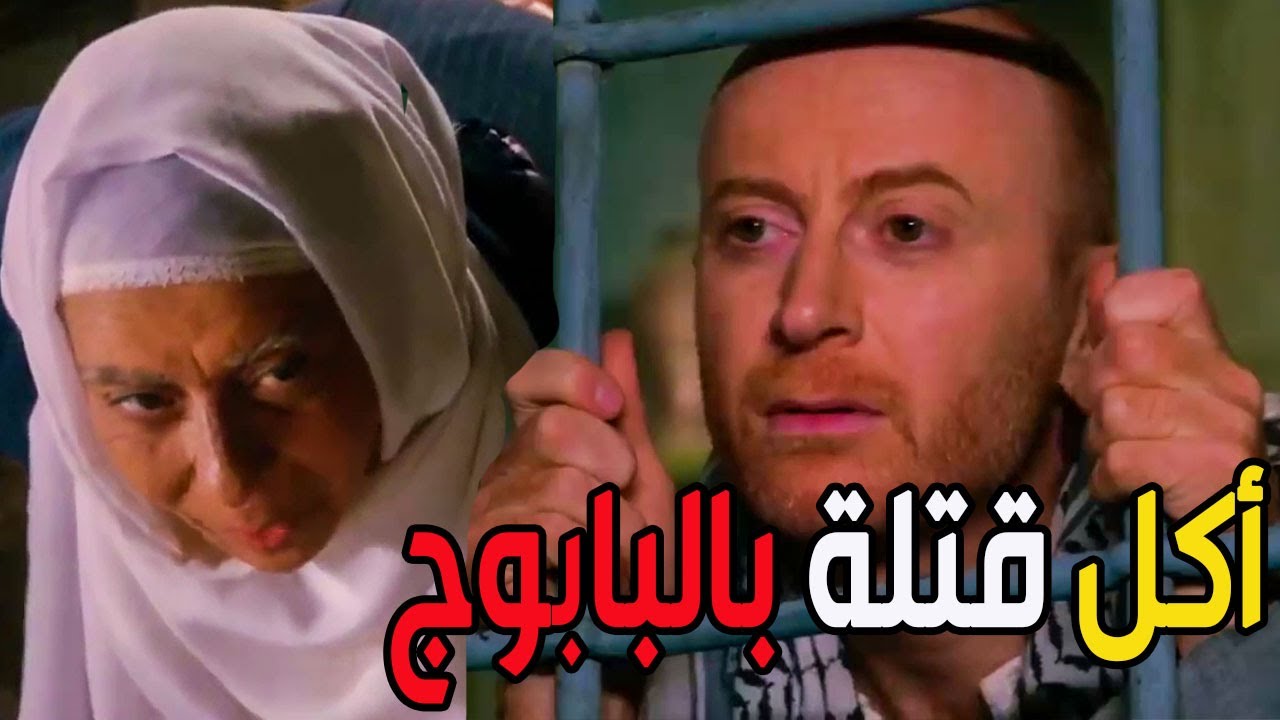 النمس التشتوش أكل قتلة من ستو بالبابوج ـ مشهد بفرط ضحك باب الحارة
