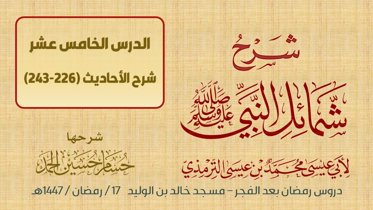 (15) شرح شمائل النبي ﷺ / حسام الحمد 