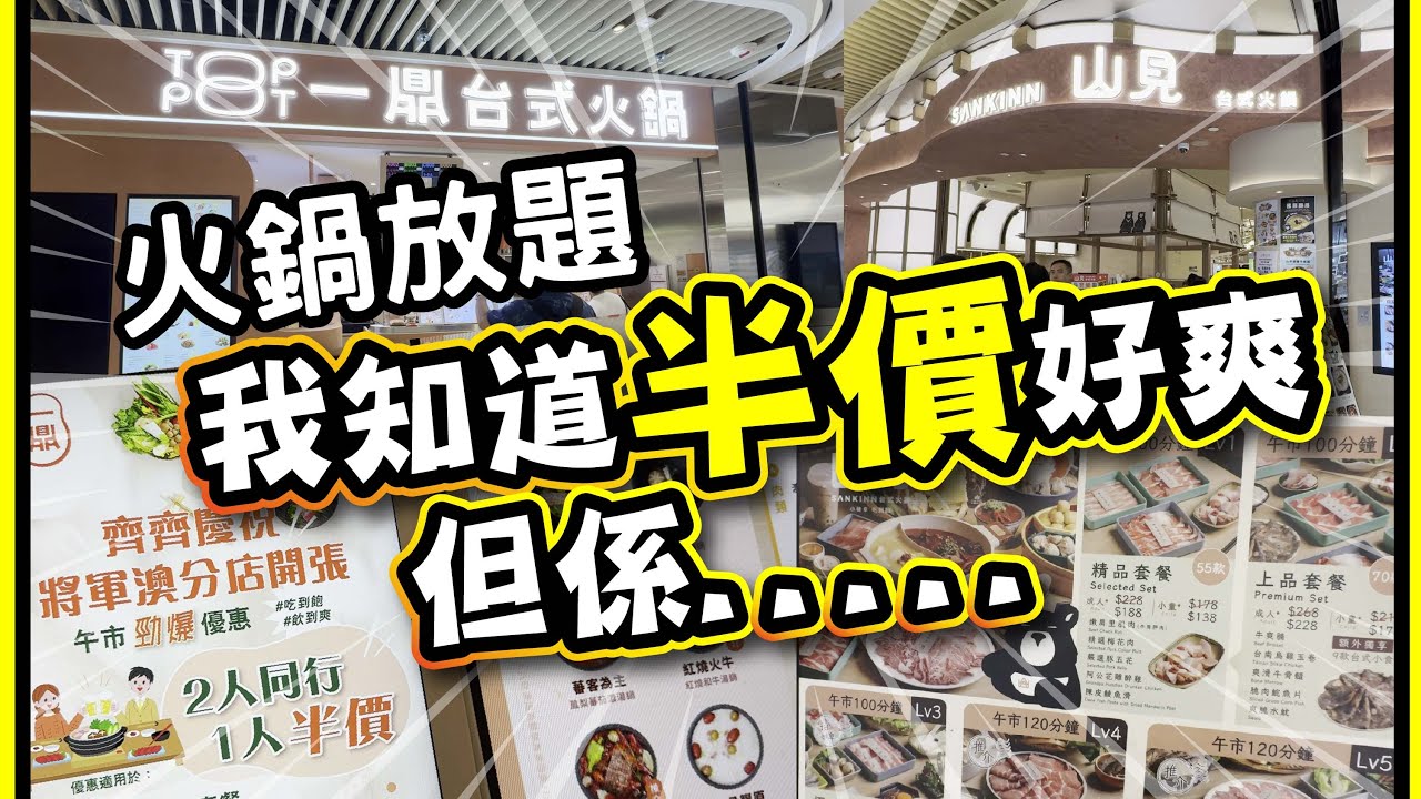 突發‼️ | 台式火鍋放題 我知道半價好爽 但係... | 山見VS一鼎 | 做餐飲零售最緊要態度 | 2人同行 1人半價 有無隱含伏味?? | 試食進行中 | CC中文字幕 | TVBean
