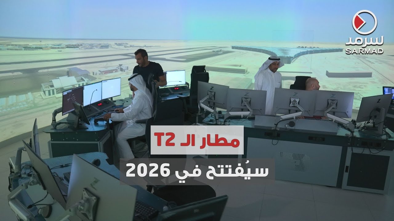 مدير الطيران المدني عماد الجلوي لـ «سرمد»: نتوقع تشغيل مطار الكويت الجديد «T2» في 2026