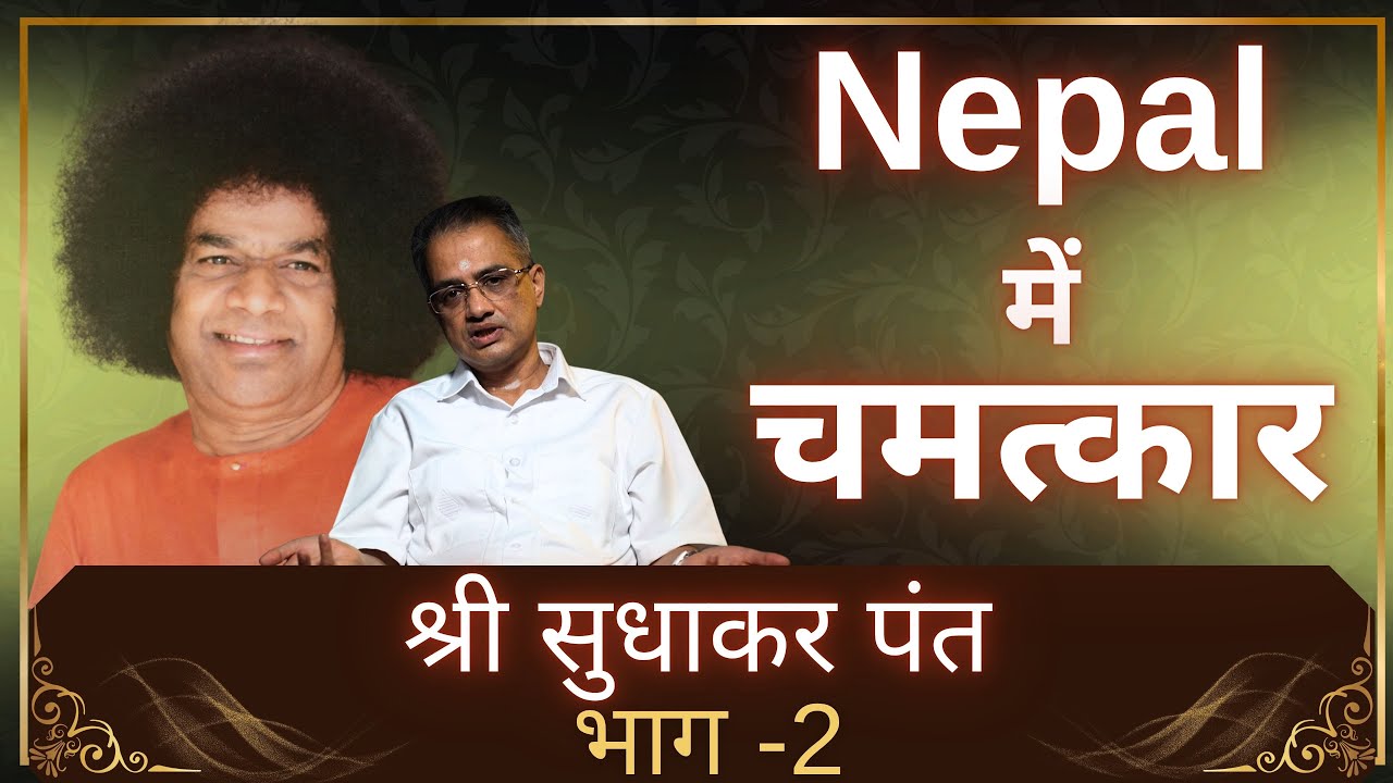 Nepal में चमत्कार | Sh. Sudhakar Pant | श्री सुधाकर पंत | Ep #145 | #DilSeDilTak | Part 2