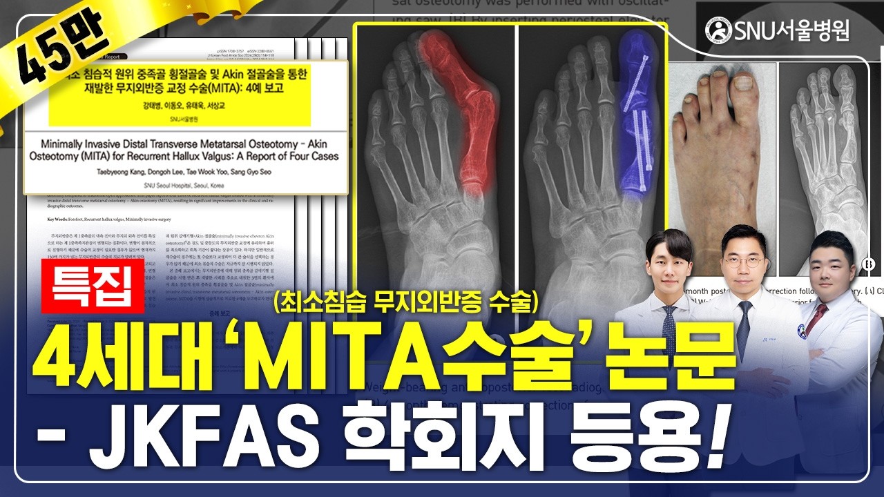 Анонс доклада команды по хирургии стопы 4-го поколения MITA в больнице SNU Seoul!