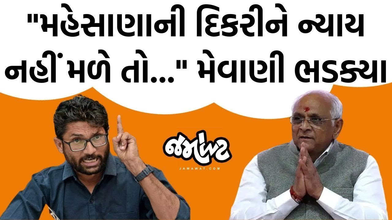 Mahesanaની દિકરી સાથેના બનાવ પર Jignesh Mevani Gujarat સરકાર અને Policeને અલ્ટીમેટમ | Jamawat