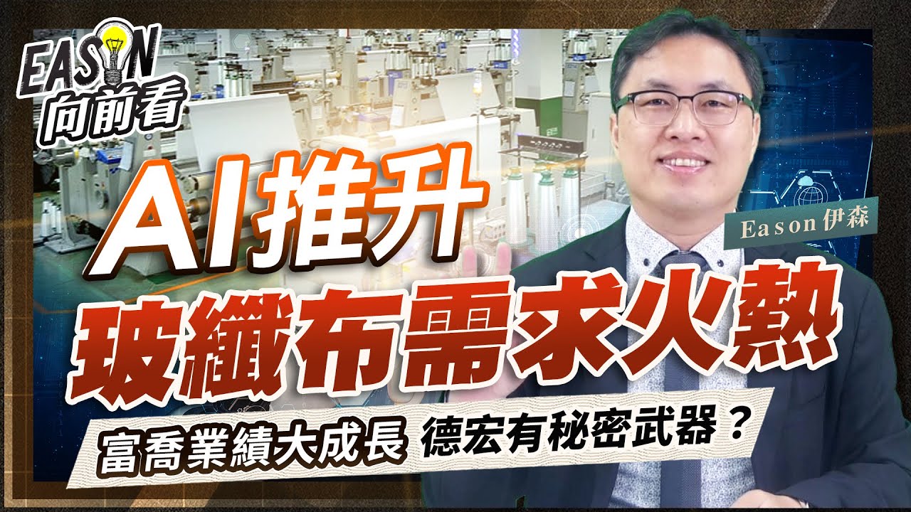 Low DK、Low CTE高階玻纖布供不應求，石英布是下一個明星產品？《Eason向前看 #202》