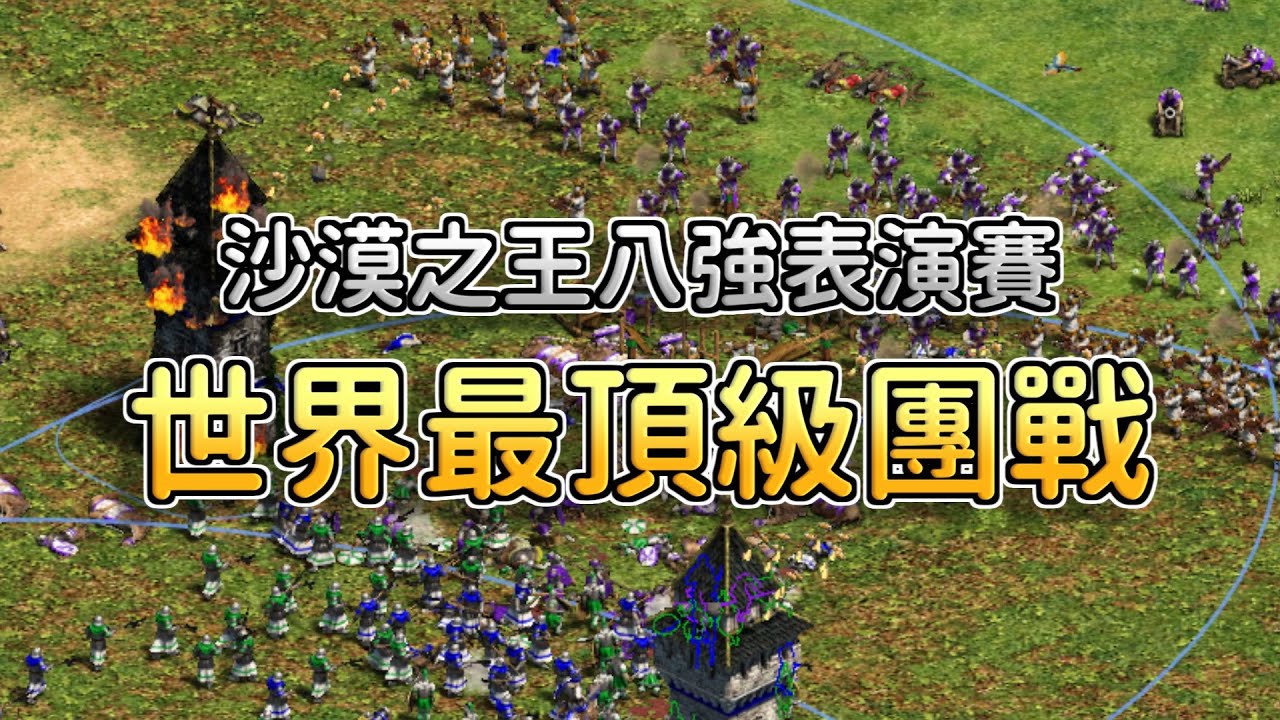 【世紀帝國2決定版】世界最頂級團戰表演賽！殘酷弒君模式！商隊旅館跑商發大財！【沙漠之王八強表演賽】