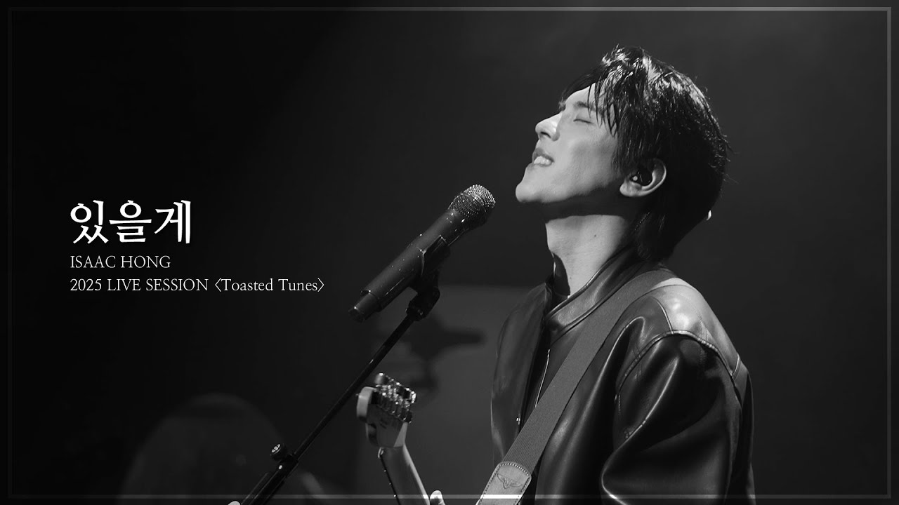 [Live Clip] 홍이삭(Isaac Hong) - 있을게 | ISAAC HONG 2025 LIVE SESSION [𝑻𝒐𝒂𝒔𝒕𝒆𝒅 𝑻𝒖𝒏𝒆𝒔]