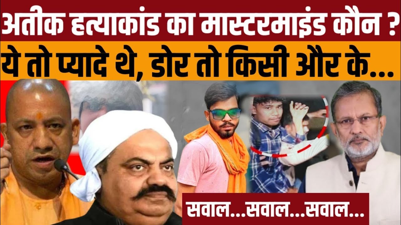 अतीक अहमद के शूटर्स का हैंडलर कौन ? Yogi Adityanath चाहेंगे तभी पता चलेगा न ?
