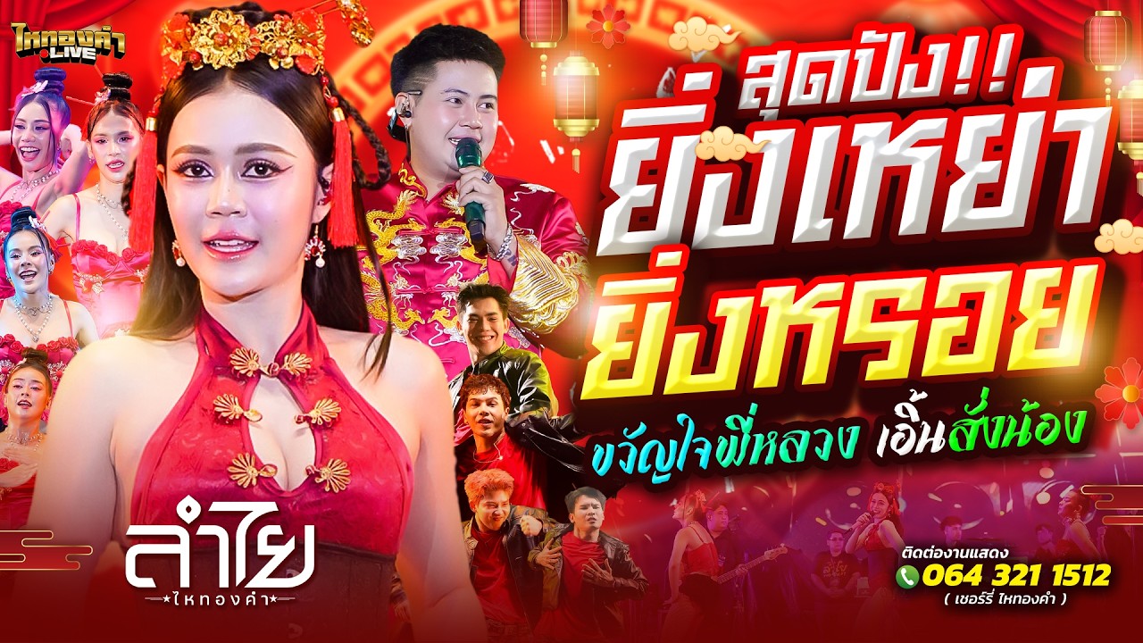 #เทสใต้ ยิ่งเหย่ายิ่งหรอย + ขวัญใจพี่หลวง + เอิ้นสั่งน้อง // ลำไยไหทองคำ แสดงสด