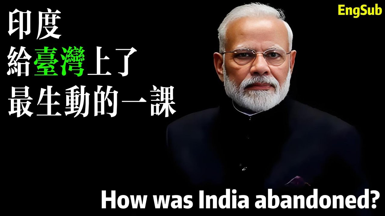 印度，給臺灣上了最生動的一課！How was India abandoned?