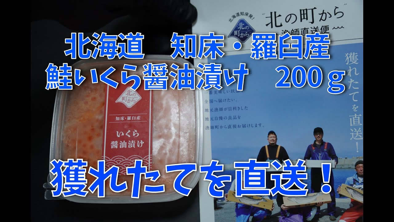 お取り寄せ  北海道知床からの漁師自慢のいくら　直送便