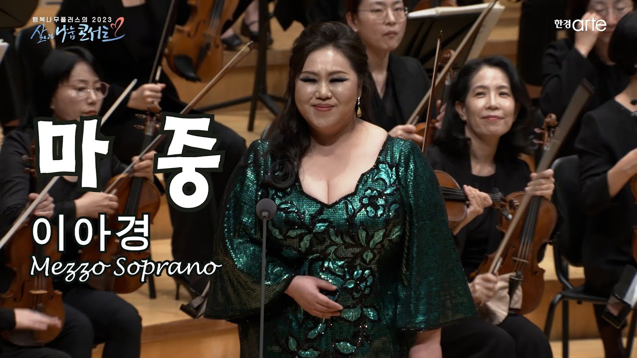2023 삶과 나눔 콘서트, 마중(윤학준), 메조소프라노 이아경 , 지휘 조익현