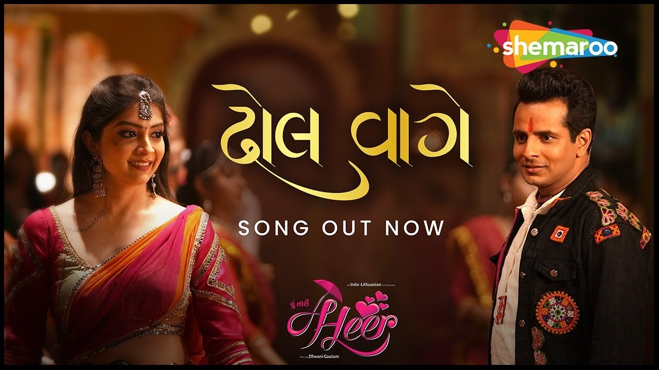 ઢોલ વાગે - Hoon Tari Heer | Kirtidan Gadhvi | Aishwarya Majmudar | Ojas Rawal | Latest Video Song