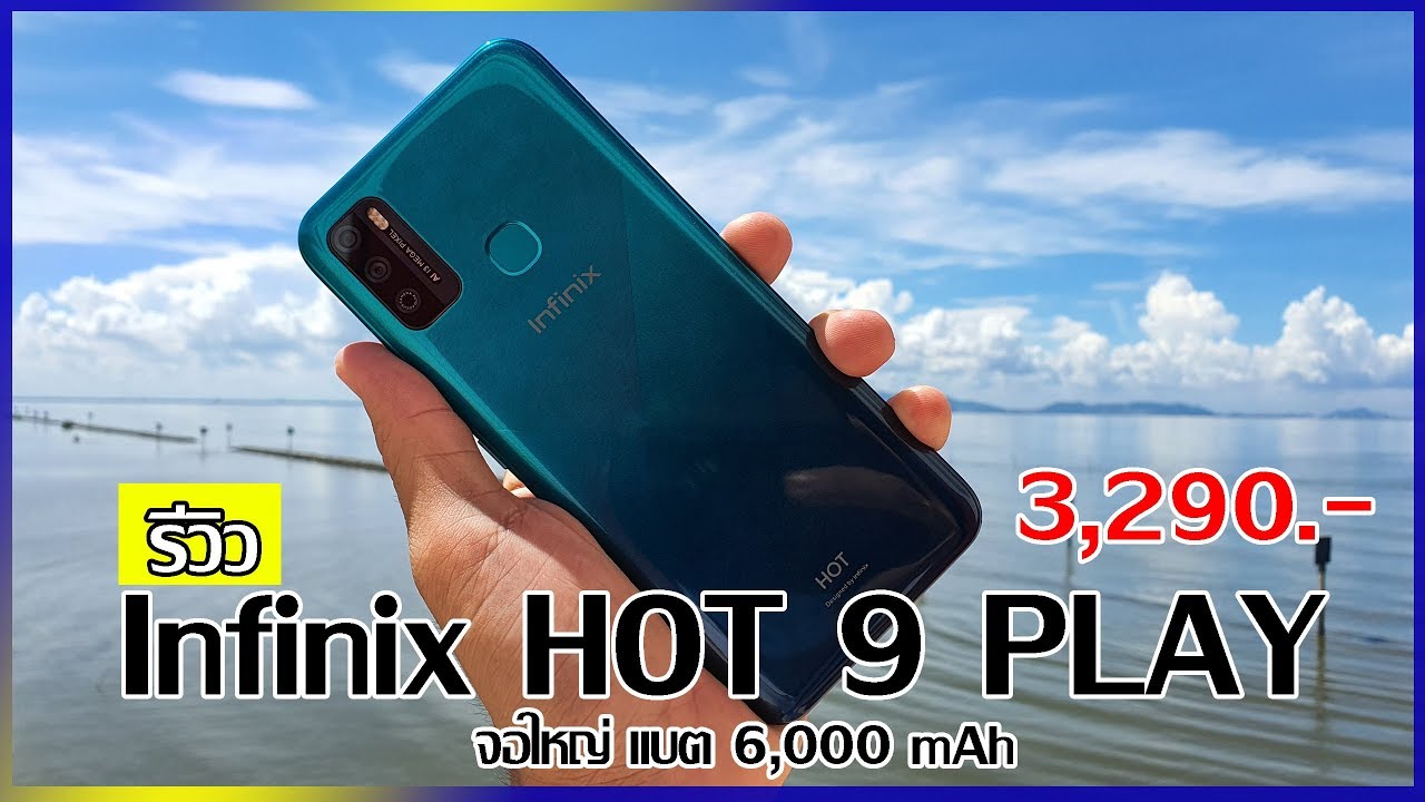 รีวิว Infinix HOT 9 PLAY มือถือจอใหญ่ แบตเยอะ ในงบเพียง 3,290 บาท เป็นไงบ้าง?