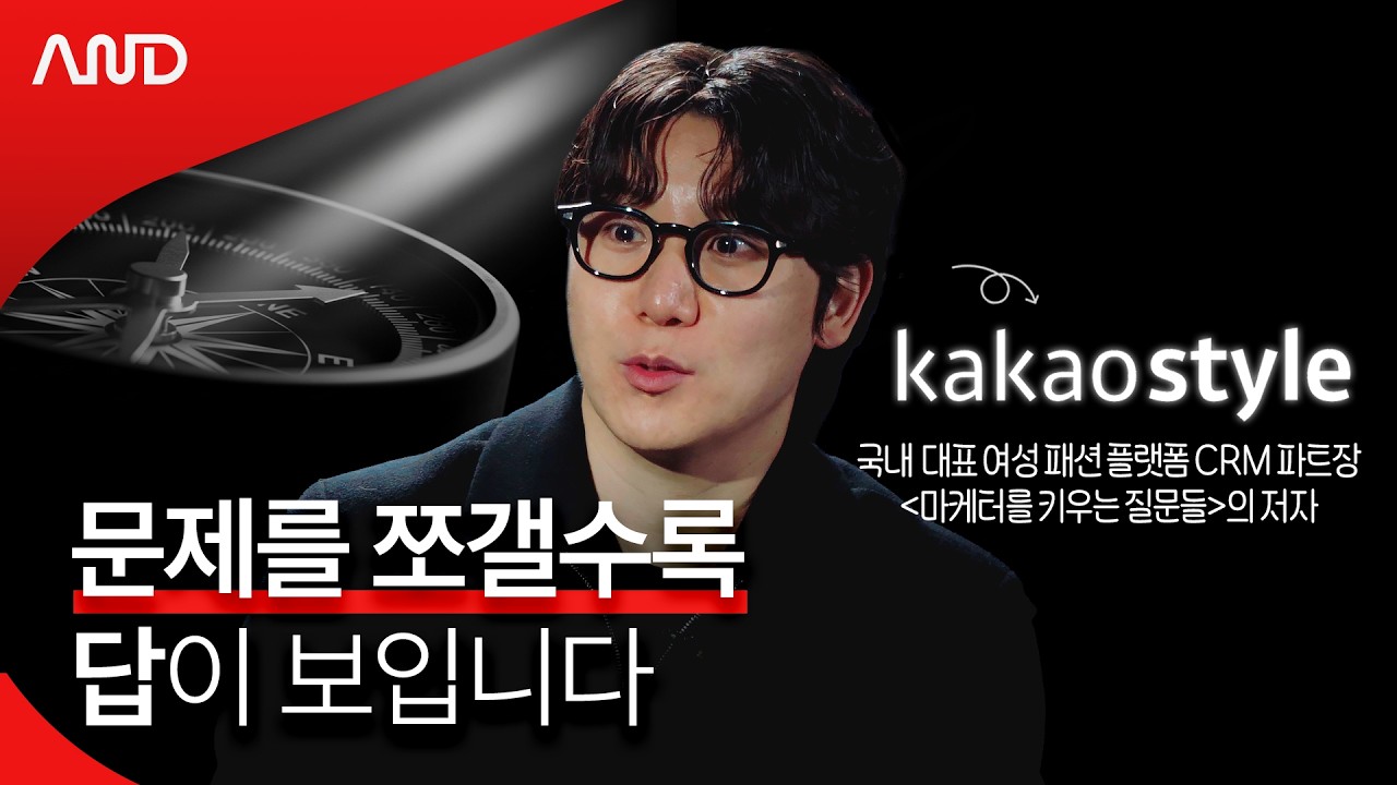문제를 해결하는 사람은 '이것'을 합니다. | 카카오 계열 패션 플랫폼 CRM 파트장 김민규 [ACE REPORT] ep.57