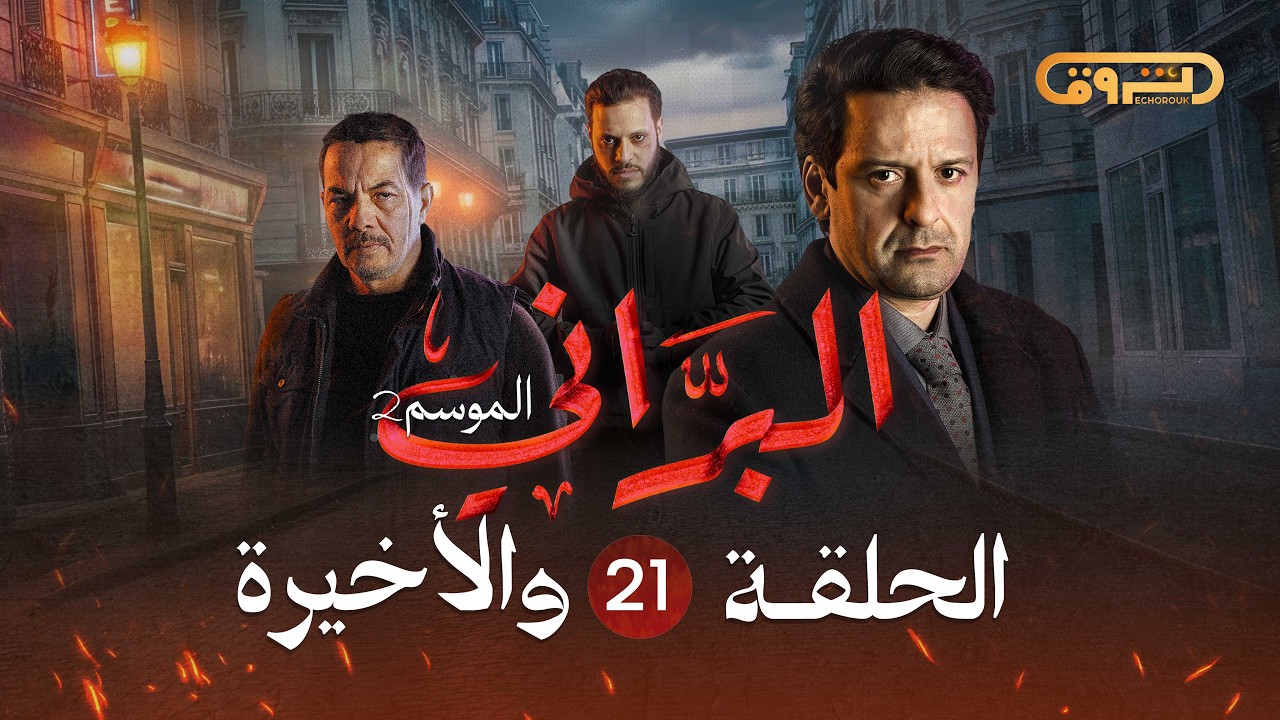 البراني | الموسم الثاني | الحلقة الواحدة والعشرون والأخيرة 21 | El Berrani | Saison 2 | Ep 21
