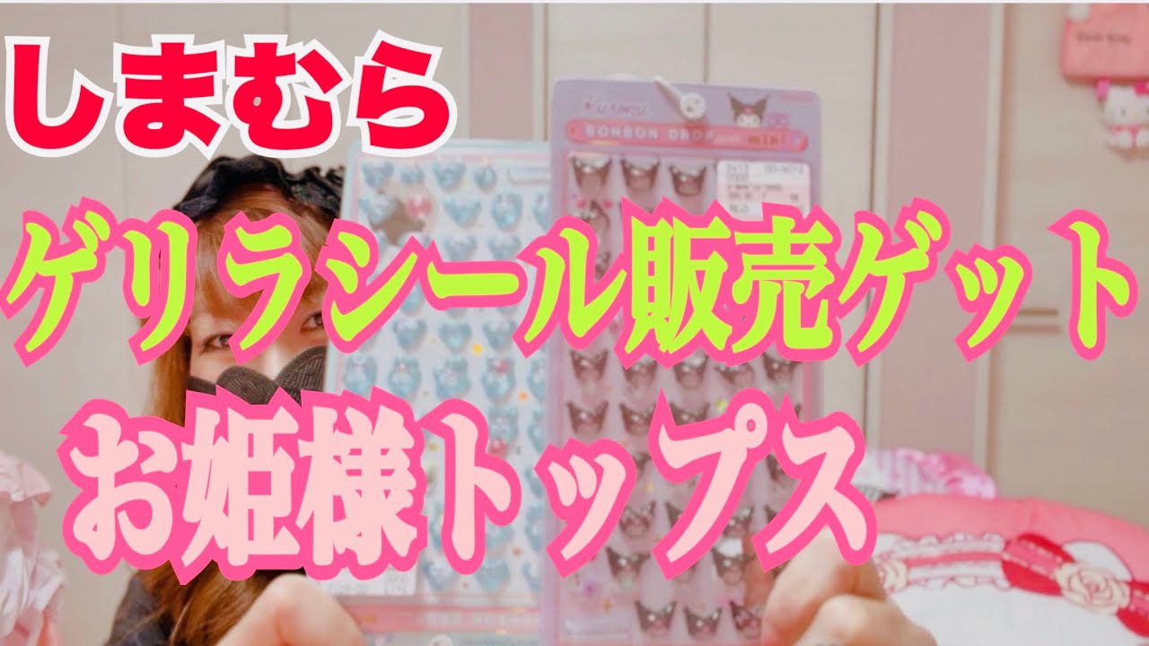 【しまむら】たまたま出会えたシール販売🎀【眞白ありす】姫袖ブラウス🎀【愛野えり】プルオーバー🎀お菓子紹介🎀セリア購入品🎀