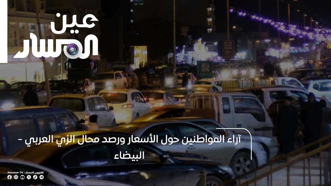 آراء المواطنين حول الأسعار ورصد محال الزي العربي - البيضاء