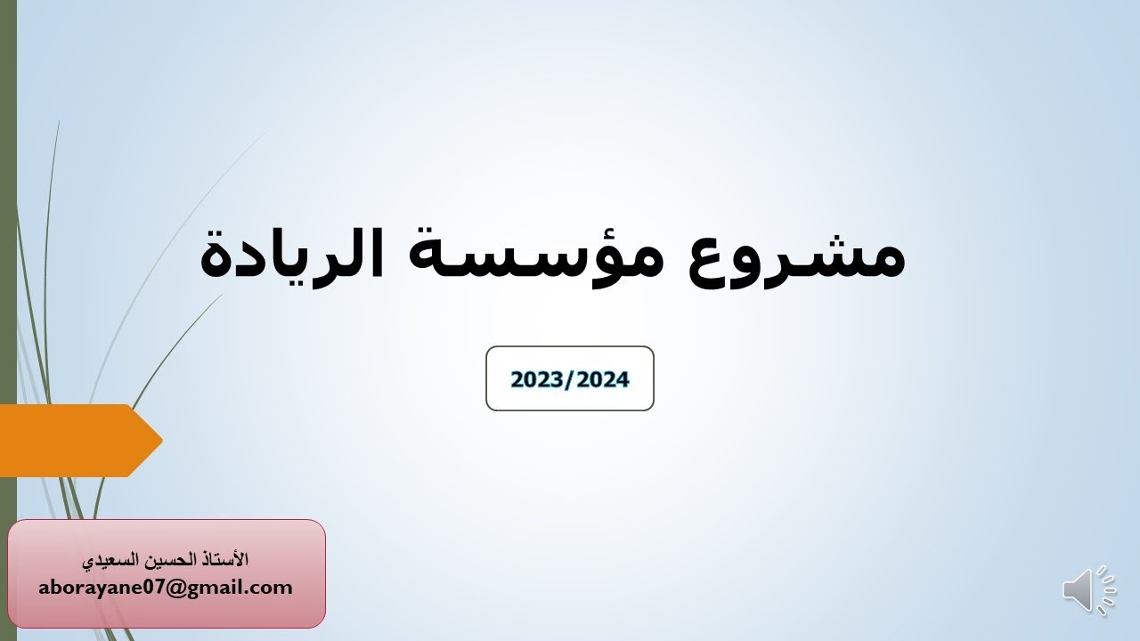 مشروع مؤسسة الريادة