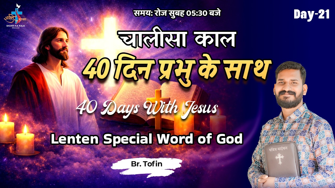 LENT SPECIAL 2026 ✝️ 40 दिन प्रभु के साथ | Prarthana & Vachan | Day 21 | Br Tofin | Shanti Ka Raja