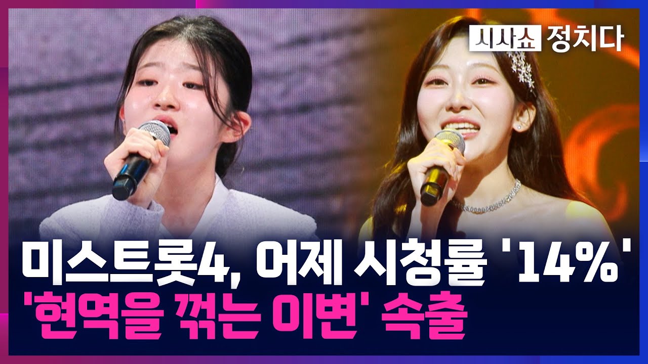 [시사쇼 정치다] '미스트롯4' 지옥의 데스매치 시작···13세 초등생의 '필살기'는?