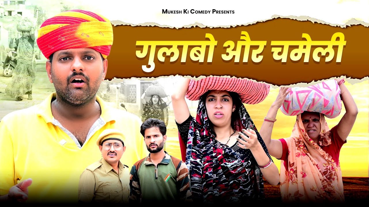 गुलाबो और चमेली // rajasthani haryanvi comedy // mukesh ki comedy