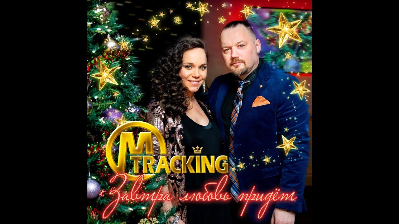 M-TracKing - Завтра любовь придет