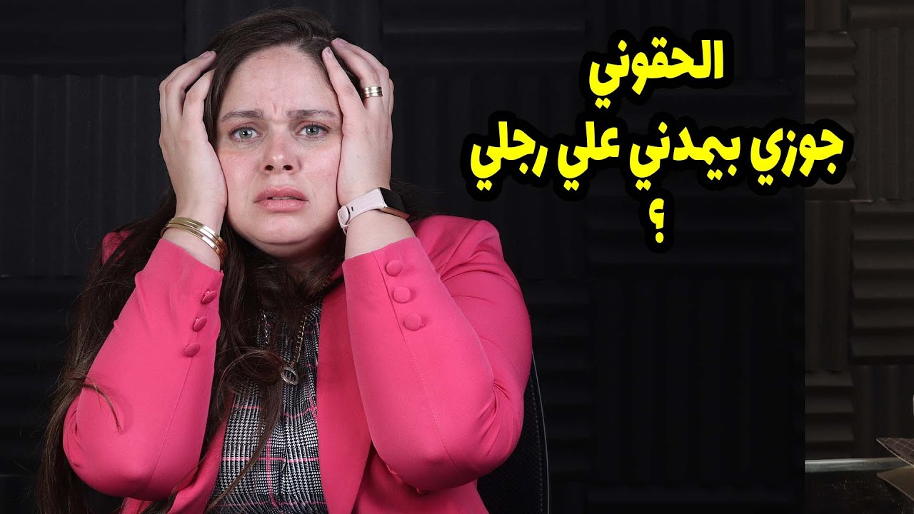 جوزي كل ما بغلط بيمدني علي رجلي٥٠ جلده قدام العيال  ارجوكم اي حد بيسمعني اعمل ايه؟