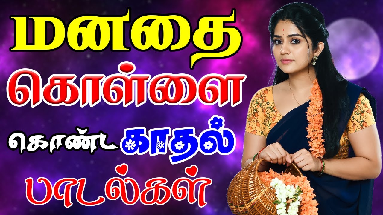 💥மனதை கொண்ட காதல் பாடல்கள் ||💯 Ultra HD 5.1 Surround AUDIO 🎵 MP3 Songs || #viral #trending #fftamil