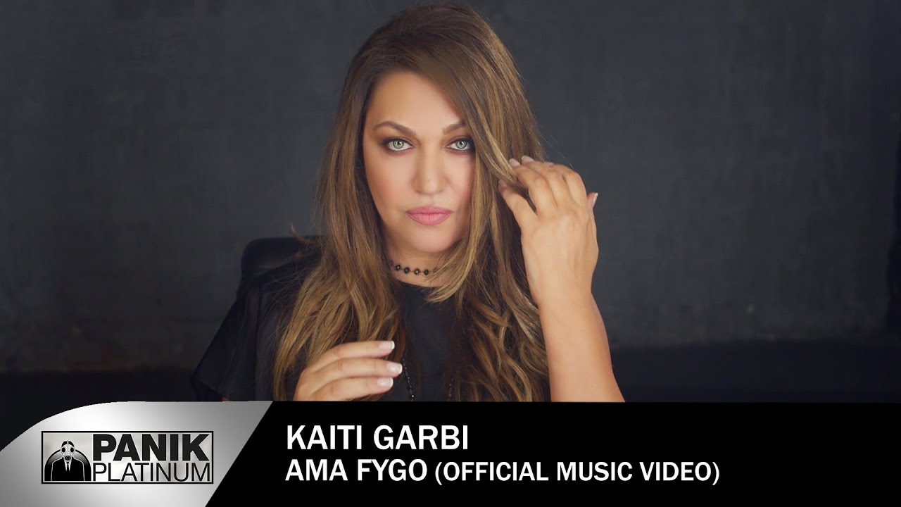 Καίτη Γαρμπή - Άμα Φύγω - Official Music Video
