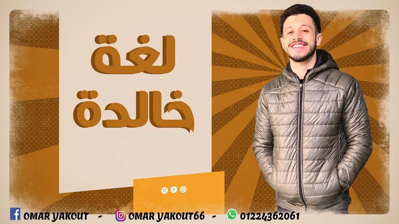 درس لغة خالدة - الصف الثاني الإعدادي (الترم الثاني)