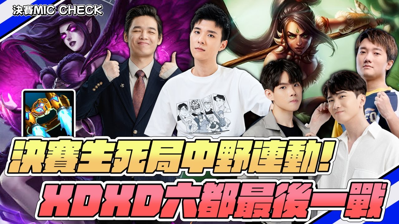 【RB世誠】六都決賽MIC CHECK! 生死局中野連動! 絕境豹女&推推棒魔甘娜! XDXD 六都2025最後一戰 ft. 羅傑 NL 蛇蛇 咪咪蛋