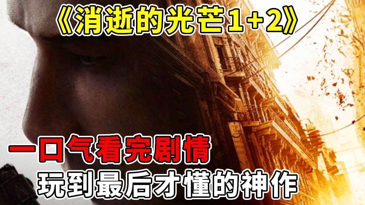 一口气看完《消逝的光芒1+2》全系列 ，玩到最后才懂的神作，丧尸游戏的天花板【修片狂魔】
