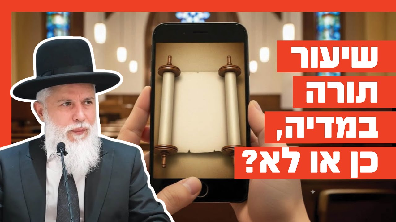 הרב זמיר כהן - שיעור תורה במדיה, כן או לא?